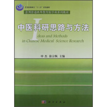 中医科研思路与方法