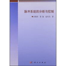 脉冲系统的分析与控制