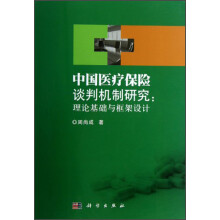 中国医疗保险谈判机制研究:理论基础与框架设计