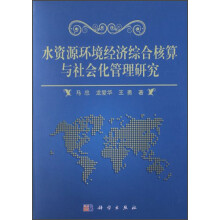 水资源环境经济综合核算与社会化管理研究