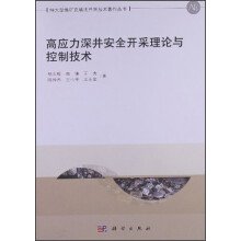 高应力深井安全开采理论与控制技术