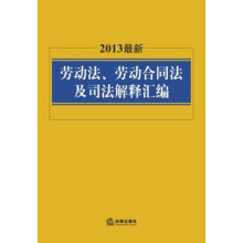 2013最新劳动法、劳动合同法及司法解释汇编