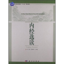内经选读