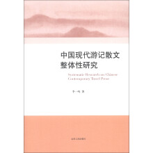 中国现代游记散文整体性研究