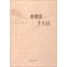 青藏路·岁月棋
