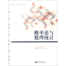 高等学校教材：概率论与数理统计