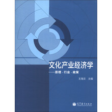 文化产业经济学：原理·行业·政策