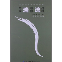 当代汉语言前言文本：湍流（2012年卷·总第2卷）