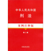 中华人民共和国刑法案例注释版1:法律法规案例注释版(第2版)
