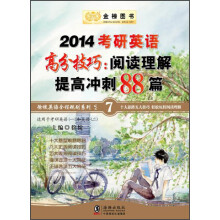 金榜图书·2014徐绽英语全程规划系列之7·考研英语高分技巧：阅读理解提高冲刺88篇