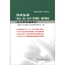 国家标准《电力（业）安全工作规程》辅导教材：热力和机械部分（GB 26164.1-2010）