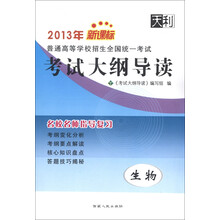 2013年新课标普通高等学校招生全国统一考试·考试大纲导读：生物