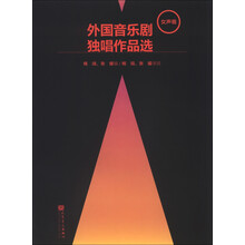 外国音乐剧独唱作品选（女声卷）