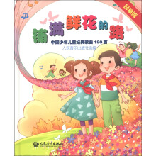 铺满鲜花的路：中国少年儿童经典歌曲180首（珍藏版）（附MP3光盘2张）