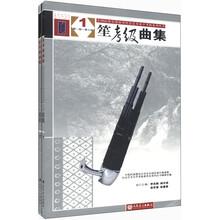 笙考级曲集