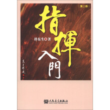 指挥入门