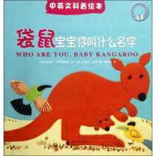 中英文科普绘本：袋鼠宝宝你叫什么名字