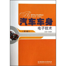 汽车车身电子技术(第3版)