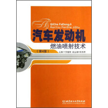 汽车发动机燃油喷射技术（第4版）