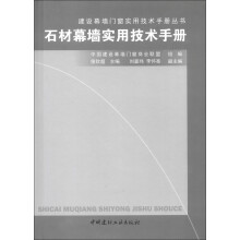 建设幕墙门窗实用技术手册丛书：石材幕墙实用技术手册