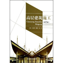 高层建筑施工（第2版）