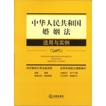 中华人民共和国婚姻法适用与实例