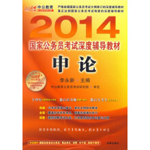 中公教育·2014国家公务员考试深度辅导教材：申论