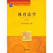 普通高等教育“十一五”国家级规划教材·普通高等教育国家级规划教材系列：体育法学（第2版）