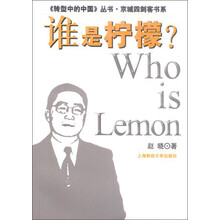《转型中的中国》丛书·京城四剑客书系：谁是柠檬？