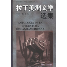 北京外国语大学外国文学选集丛书：拉丁美洲文学选集（2013）