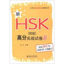 北大版新HSK应试辅导丛书：新HSK（4级）高分实战试卷8