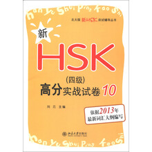 北大版新HSK应试辅导丛书：新HSK（4级）高分实战试卷10