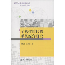 媒介与文化传播研究丛书：全媒体时代的手机媒介研究