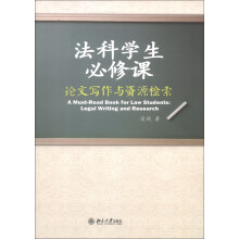 法科学生必修课：论文写作与资源检索