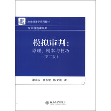 21世纪法学系列教材·专业通选课系列·模拟审判：原理、剧本与技巧（第2版）