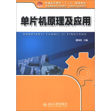普通高等教育“十二五”规划教材·全国高职高专规划教材·机械设计制造系列:单片机原理及应用