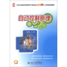 21世纪全国本科院校电气信息类创新型应用人才培养规划教材：自动控制原理