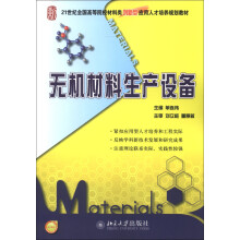 21世纪全国高等院校材料类创新型应用人才培养规划教材：无机材料生产设备