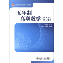 全国高职高专规划教材·数学系列：五年制高职数学（第3册）（第2版）