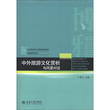 21世纪经济与管理规划教材·旅游管理系列·中外旅游文化赏析：与风景对话