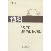 预科化学基础教程
