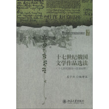 21世纪大学俄语系列教材:17世纪俄国文学作品选读(17世纪俄语·汉语对照)