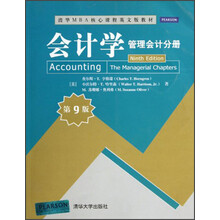 清华MBA核心课程英文版教材·会计学：管理会计分册（第9版）