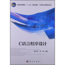 普通高等教育“十二五”规划教材·计算机应用教育系列：C语言程序设计