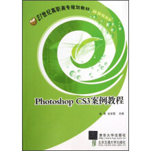 21世纪高职高专规划教材·计算机系列：Photoshop CS3案例教程