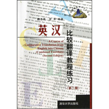 英汉比较翻译教程练习(第2版)