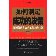 如何制定成功的决策：用系统的方法决策复杂的问题