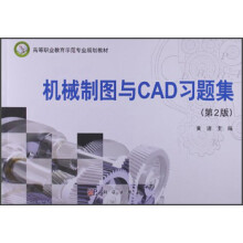 高等职业教育示范专业规划教材：机械制图与CAD习题集（第2版）