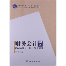 高职高专会计专业教·学·做一体化配套系列教材：财务会计实务