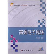 普通高等教育电气信息类应用型规划教材：高频电子线路